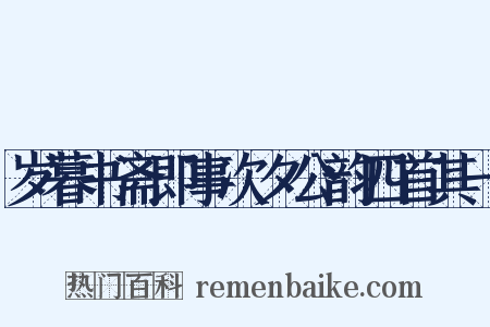 岁暮书斋即事次夕公韵四首其一是什么意思的图片